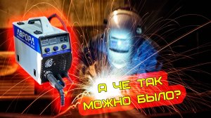 СВАРОЧНЫЙ АППАРАТ ДЛЯ ГАРАЖА ЗА ШАПКУ СУХАРЕЙ