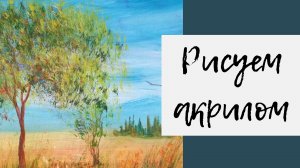 5. Рисуем пейзаж с деревом акриловыми красками