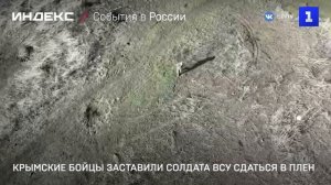 Крымские бойцы заставили солдата ВСУ сдаться в плен