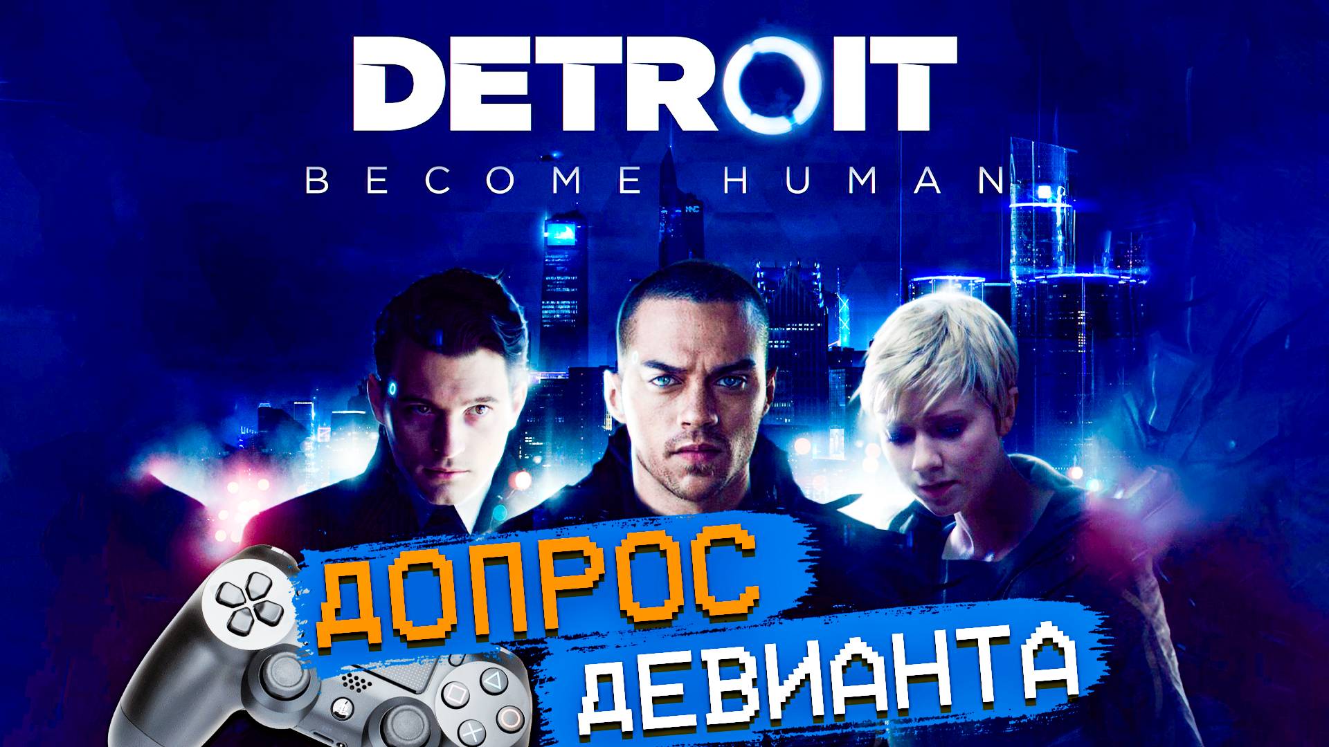 Detroit Стать человеком PS4 Допрос девианта