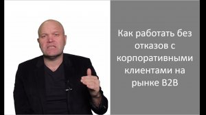 Тренинг продаж. Как работать без отказов с корпоративными клиентами на рынке B2B - Дмитрий Норка.mp4