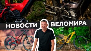 Самое интересное из мира велоиндустрии / Выпуск 20