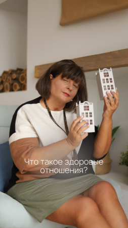 Что такое ЗДОРОВЫЕ отношения?