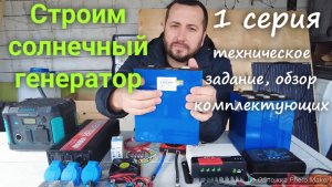 Строим солнечный генератор 1 серия. Рассмотрим концепцию и проведем подробный обзор комплектующих.