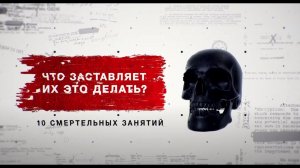 Засекреченные списки. Что заставляет их это делать? 10 смертельных занятий. (16.10.21).