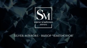 Silver Mirrors - выбор чемпионов!