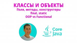 14. Классы и объекты (Java Core с нуля, полный курс)