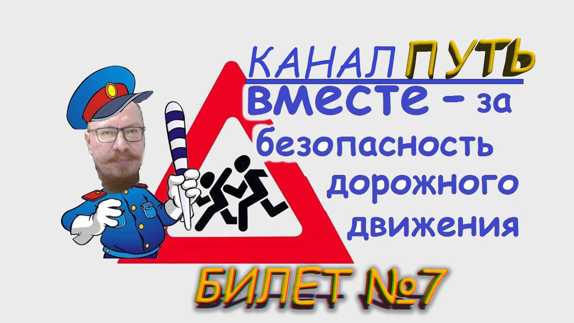 ПДД. Разбор билета №7 - Категория M, A, B. Просто и понятно