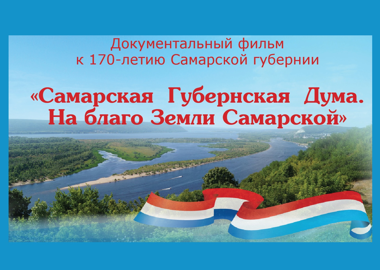 Дням самарская. День Самарской губернии. Памятные даты Самарской губернии. Названия и сценарии день Самарской губернии. Почему я люблю Самарскую губернию.