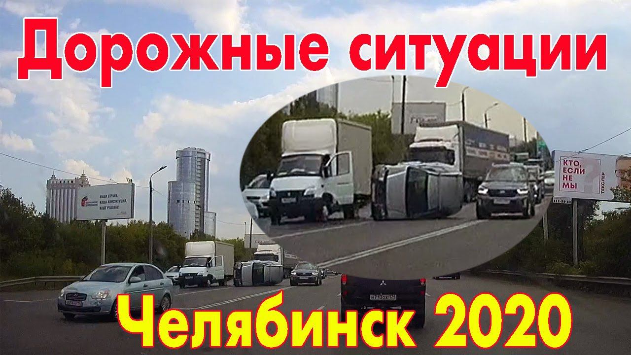 Дорожные ситуации на видеорегистратор Челябинск Аварии ПДД