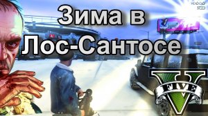 ГТА5 Зима в Лос-Сантосе