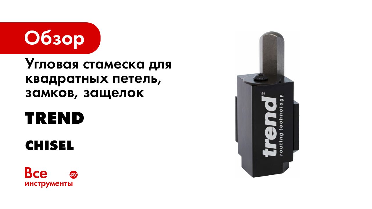 The Trend Corner Chisel