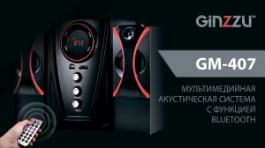 Распаковка (unboxing) на мультимедийную акустическую систему 2.1 от GINZZU. Model: GM-407.