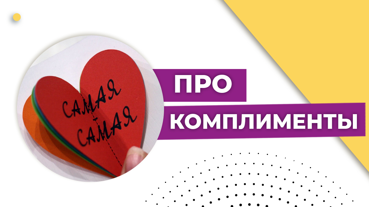 Про комплименты женщине. Комплименты мужчине. Как делать комплименты