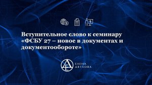 Вступительное слово к семинару «ФСБУ 27 – новое в документах и документообороте»