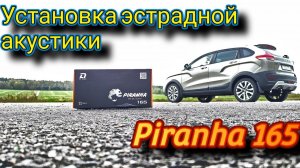 Установка эстрадной акустики PIRANHA 165 в Lada Xray Cross