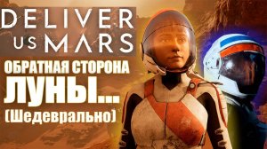 Deliver us - обратная сторона луны. ОБЗОР Deliver us Mars & Deliver us the Moon.