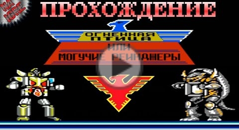 Один день Детства ► Choujin Sentai Jetman _ Power Rangers Русское прохождение ► (NES, Famicom,Dendy)