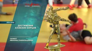 Достижения азовских борцов