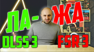 ИЛЛЮЗИЯ РАДИ ОБМАНА! FSR 3 и DLSS 3