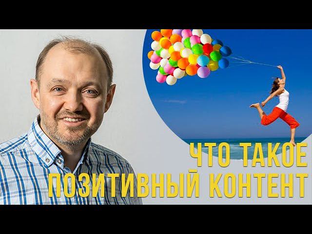 Что такое позитивный контент?