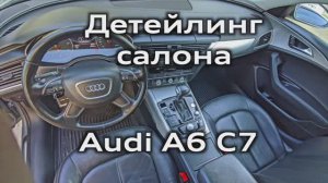 Детейлинг салона Audi A6 C7