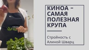 ПРАВИЛЬНОЕ ПИТАНИЕ | Легкое блюдо из киноа
