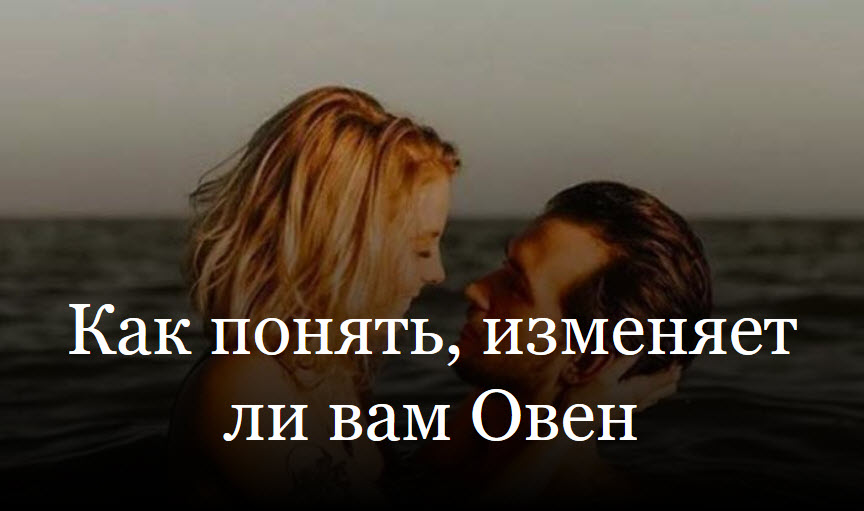 Как понять, изменяет ли вам Овен смотреть онлайн