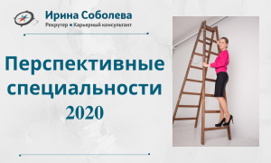 Перспективные специальности 2020.