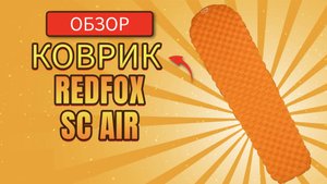 Надувной коврик RedFox SC AIR mat обзор