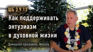 01.05.2024 ШБ 3.9.13 - Как поддерживать энтузиазм в духовной жизни. Враджендра Кумар прабху