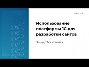 Использование платформы 1С для разработки сайтов