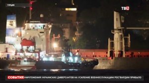 Заблокировавший Босфор сухогруз с украинским зерном сняли с мели / События на ТВЦ