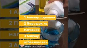Порошок Амвей vs порошок Ушастый Нянь