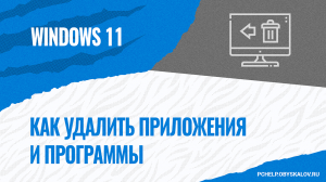 Как удалить приложения и программы в Windows 11