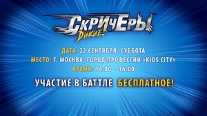 Приходи на баттл Диких Скричеров!