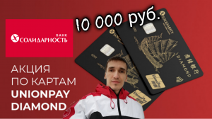 МОЙ ОБЗОР. ДЕБЕТОВАЯ КАРТА UnionPay Diamond БАНК СОЛИДАРНОСТЬ. Обзоры Айфираз Aifiraz reviews