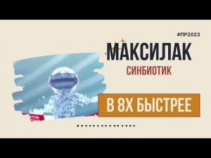 Максилак — «Синбиотик» в 8х быстрее | PRO Рекламу