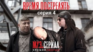 МУЗ.СЕРИАЛ 4 серия - Время Пострелять (NILETTO Cover)