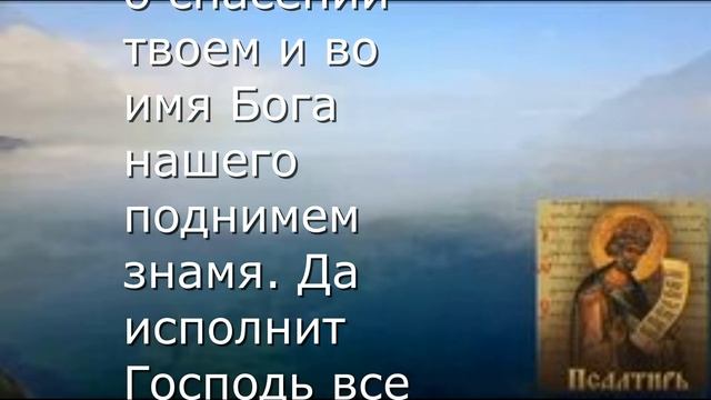 Молитва от печали и поддержке в труую минуту 19 Псалом Давида