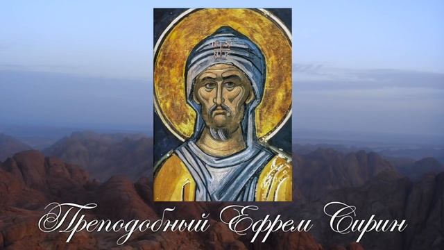 МОЛИТВЫ СОКРУШАЮЩИЕ ГОРДОСТЬ. Молитвы на каждый день недели. Преподобного Ефрема Сирина..