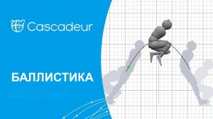 Учебный курс Cascadeur Баллистика (Ballistics)