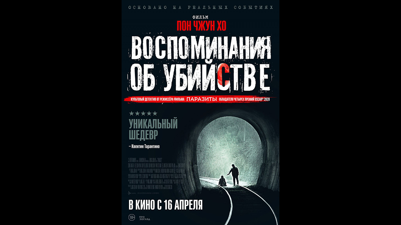 Воспоминания об убийстве Русский трейлер