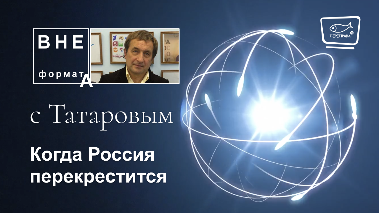 Когда Россия перекрестится