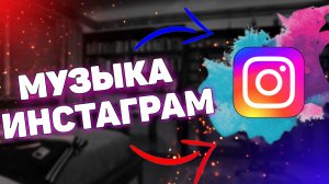 Как добавить музыку в сторис в Инстаграме? Как сделать историю с музыкой в Instagram?