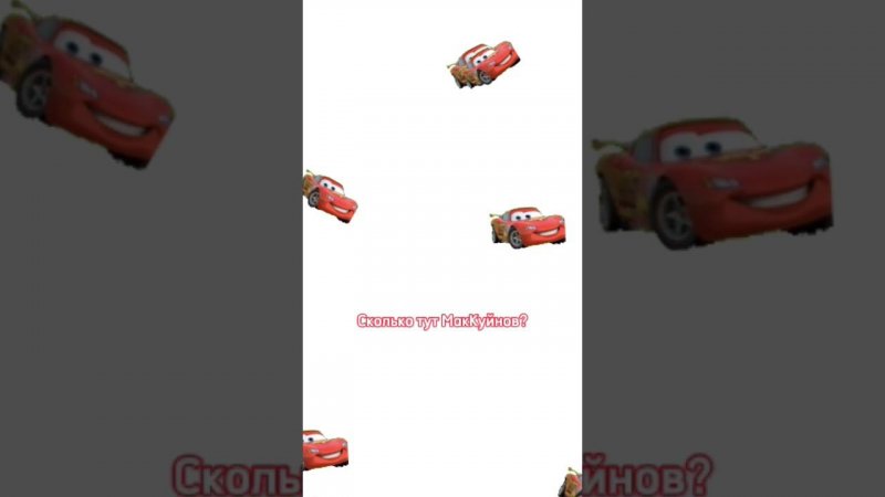 Сколько тут МакКуйнов?