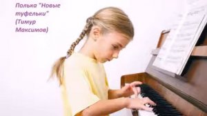 Полька "Новые туфельки" (Тимур Максимов)