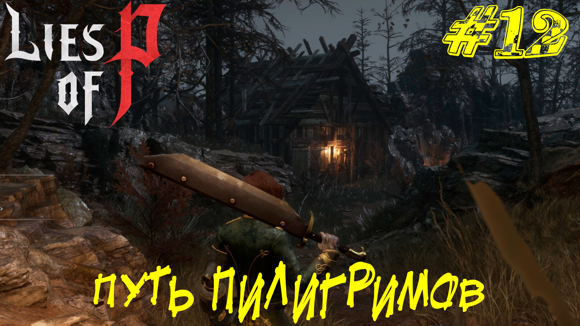 ПУТЬ ПИЛИГРИМОВ ➤ Lies of P Прохождение #12