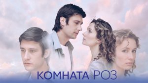 Комната Роз 1-8 серия сериал Домашний 2023