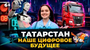 Каким будет Татарстан будущего? Kazan Digital Week: роботы, дроны, беспилотные авто и другие проекты